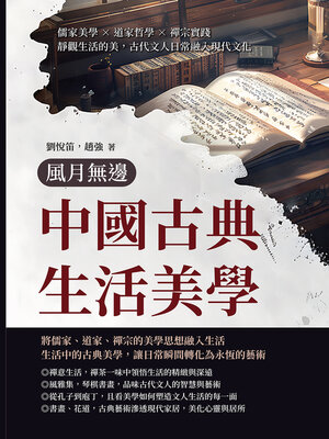 cover image of 風月無邊──中國古典生活美學